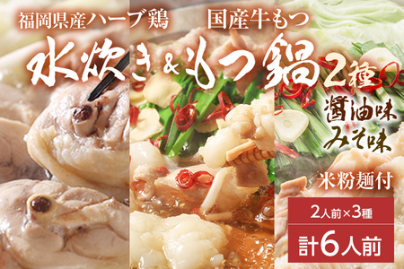 【博多名物】鶏水炊き&もつ鍋2種(醤油味・みそ味)満腹食べくらべ　各2人前（合計6人前） しょうゆ 味噌 牛肉 モツ鍋 お取り寄せグルメ お取り寄せ 福岡 お土産 九州 福岡土産 取り寄せ グルメ 福岡県