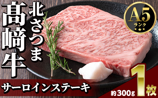 s596 ＜先行予約受付中！2026年1月中旬より順次発送予定＞鹿児島県産 北さつま高崎牛 サーロインステーキ (約300g×1枚 )黒毛和牛 A5ランク A5 雌牛 ステーキ サーロイン 牛肉 お肉  真空パック【太田家】