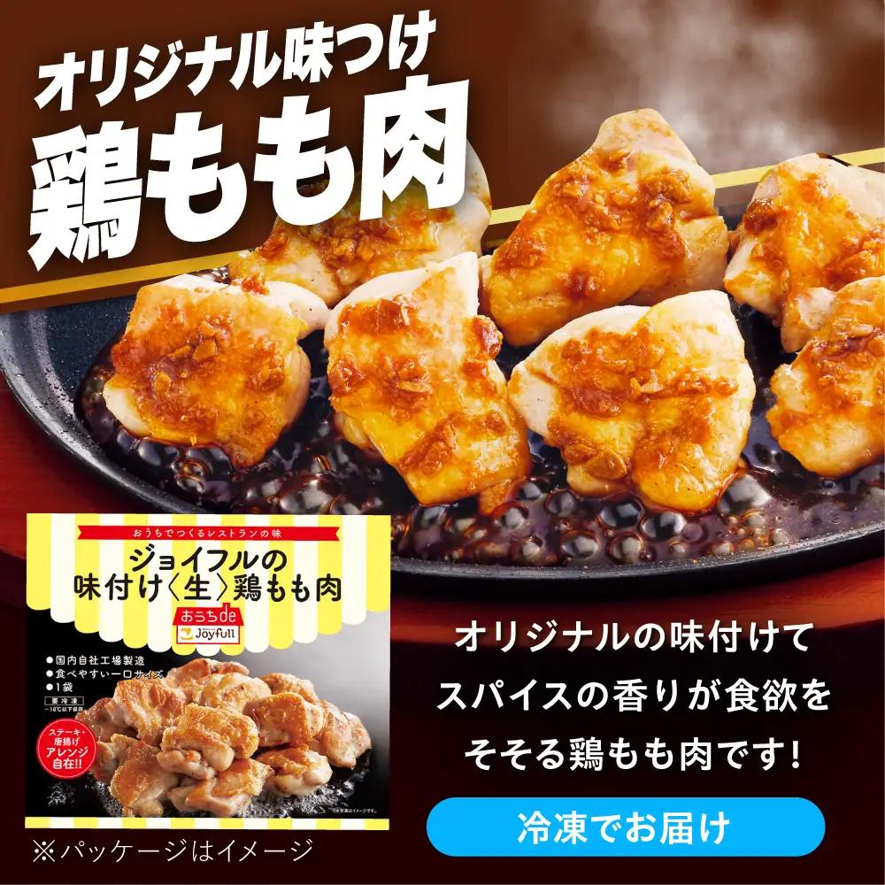 ジョイフル 味付け （生） 鶏もも肉 14袋 [ABAA009] もも肉 小分け