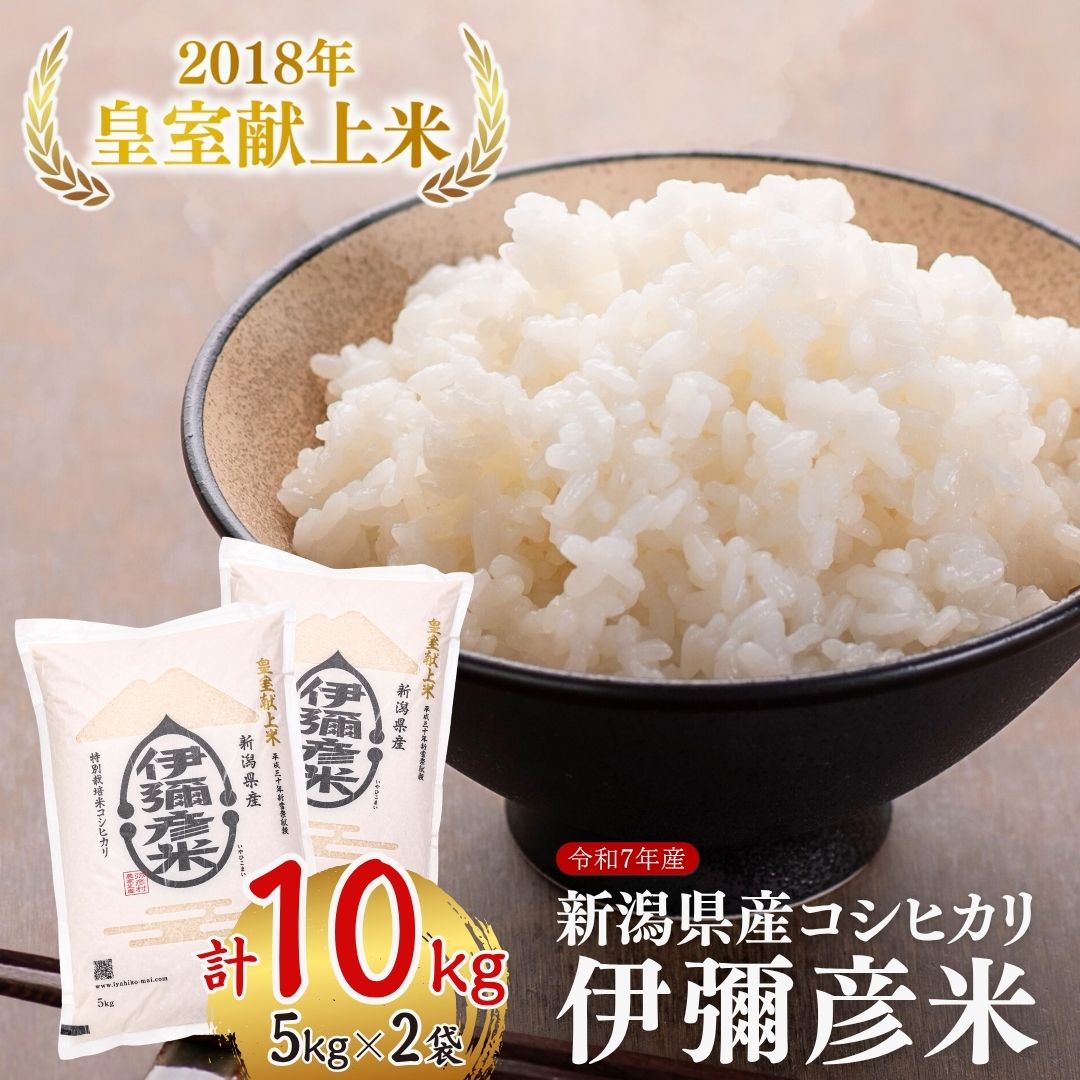 米 10kg 令和7年産 新潟 コシヒカリ 皇室献上米 伊彌彦米(5kg×2) | 2018年皇室献上米 新潟産コシヒカリ 新潟県産コシヒカリ 新潟県産こしひかり お米 白米 精米 こしひかり 10キロ 送料無料 ギフト 贈答 贈り物 弥彦村 いやひこまい 新潟県 弥彦村 農事組合法人 第四生産組合