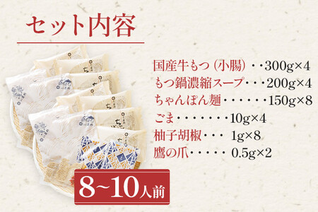博多若杉 国産 牛もつ鍋 8～10人前 醤油味 鍋 牛もつ 小腸 100% 小分け ちゃんぽん スープ 老舗 高級 食品 食べ物 グルメ 博多 九州 送料無料