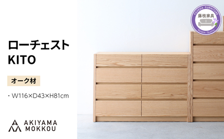 ローチェスト KITO 116センチ チェスト オーク