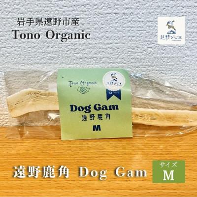 ふるさと納税 遠野市 Tono Organic 遠野鹿角 Dog Gam(M) | 遠野ジビエの里