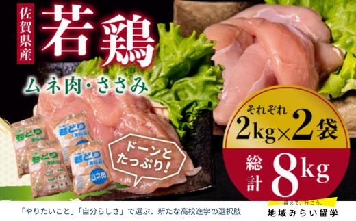 
            【セット】唐津市産若鳥むね・ささみ 計8kg
          