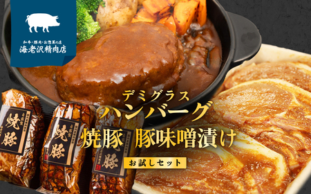 【 数量限定 キャンペーン 】 海老沢精肉店 至極の 3品 食べ比べ セレクション 約1kg ( 自家製 デミグラス ハンバーグ 約200g × 2個 + 豚ロース肉みそ漬け 約320g × 1個 + 自家製 焼豚 約300g × 1個 ) 【 贅沢 食べ比べ セット 国産 豚肉 和牛 黄金比 味付き 調理済 簡単 旨い 湯煎 温めるだけ 焼くだけ 時短 自分 ご褒美 プレゼント お中元 お歳暮 クール便 】