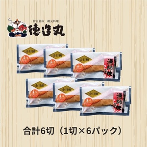 （冷凍）徳造丸 金目鯛みそ焼 6個セット（焼き上げ済み） 1338 ／金目 鯛  みそ焼 海鮮 静岡県 東伊豆町