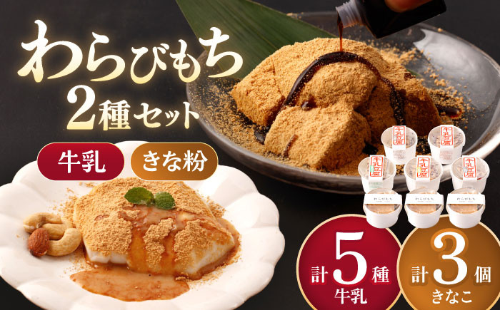 
                  【着日指定必須】人気の和スイーツ！牛乳豆腐 5種類 & わらびもち 3個セット【酒菜 谷】[OBC005] / 豆腐 わらびもち スイーツ 和スイーツ わらび餅 牛乳豆腐 スイーツ豆腐 とうふ すいーつ わらびもち
                