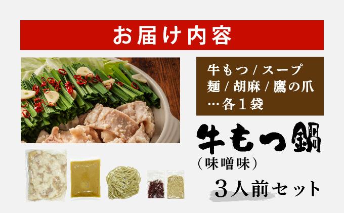 牛もつ鍋 味噌味 3人前セット CF15