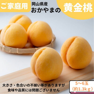 【ふるさと納税】【先行予約】ご家庭用　おかやまの黄金桃　約1.3kg(5～6玉)_ 桃 もも モモ 黄金桃 1.3kg 5玉 6玉 家庭用 黄桃 果物 くだもの フルーツ 岡山県 津山市 甘い 産直 産地直送 自宅用 送料無料 【配送不可地域：離島・沖縄県】【1614294】