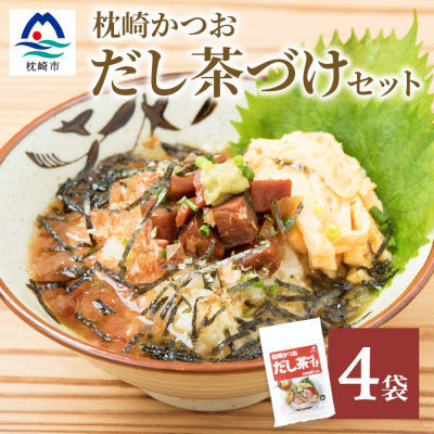 枕崎かつおだし茶づけセット 漁師めし ご当地グルメ かつお節 A3-238【1166430】