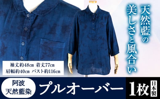 阿波天然藍染プルオーバー 1枚 《30日以内に出荷予定(土日祝除く)》有限会社やまうち 徳島県 美馬市 天然藍染 藍染 プルオーバー 服 洋服 藍 送料無料