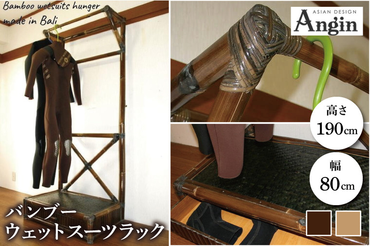 
            【受注生産】バンブー ウェットスーツラック ハンガーラック (収納付き) 2色 | 幅80cm×奥行き50cm×高さ190cm 海 サーフィン サーファー サーフボード サップ 波乗り ラック ハンガーラック サーフボードラック 竹素材 バンブー  (KDF-12)
          