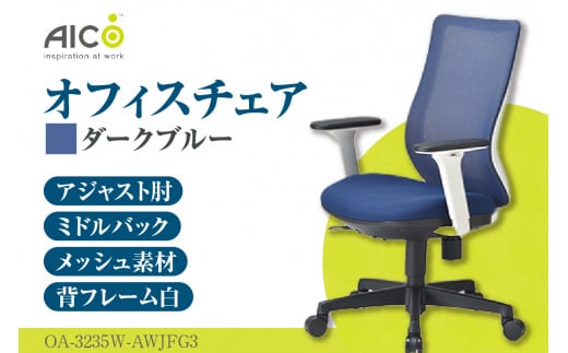 【アイコ】 オフィス チェア OA-3235W-AWJFG3DBU ／ ミドルバックアジャスト肘付 椅子 テレワーク イス 家具 愛知県