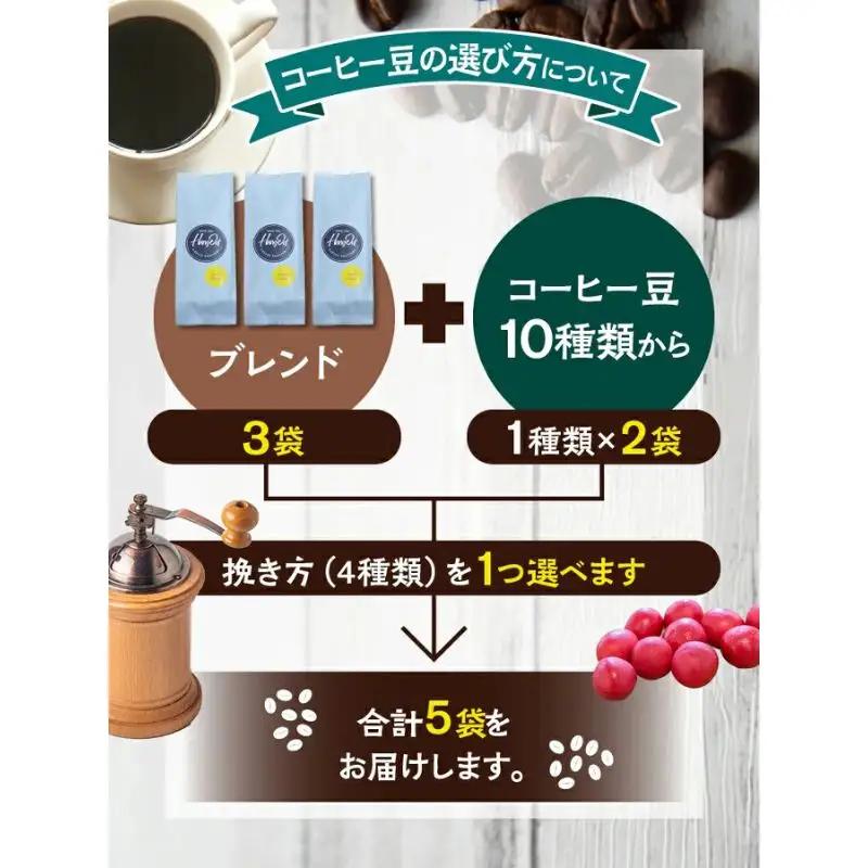 【細挽き】（ブレンド3+ブラジルサントス2）挽き立てコーヒー豆 750gセット コーヒー豆 焙煎 コーヒー【hgo001A-a-10】