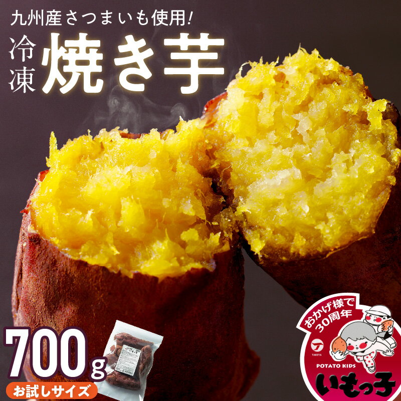【ふるさと納税】焼芋いもっ子 冷凍 お試し 700g 九州産 温めるだけ 甘い やわらかい いもっ子 芋 さつまいも 自然解凍 冷やし焼き芋 熱々の焼き芋 国産 簡単 おやつ スイーツ デザート 福岡県 久留米市 お取り寄せ お取り寄せグルメ 送料無料