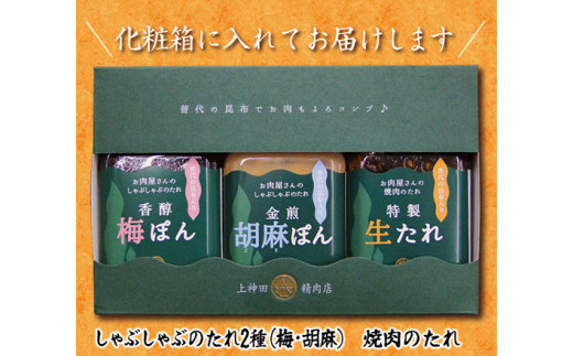 
普代の昆布でお肉もよろコンブ♪お肉屋さん特製手作りのたれ３種詰合せ化粧箱入り
