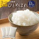 【ふるさと納税】【3ヶ月定期便】 大分県産 ひとめぼれ 5kg×3ヶ月定期便 合計15kg 精米 米 お米 白米 精米 九州産 送料無料