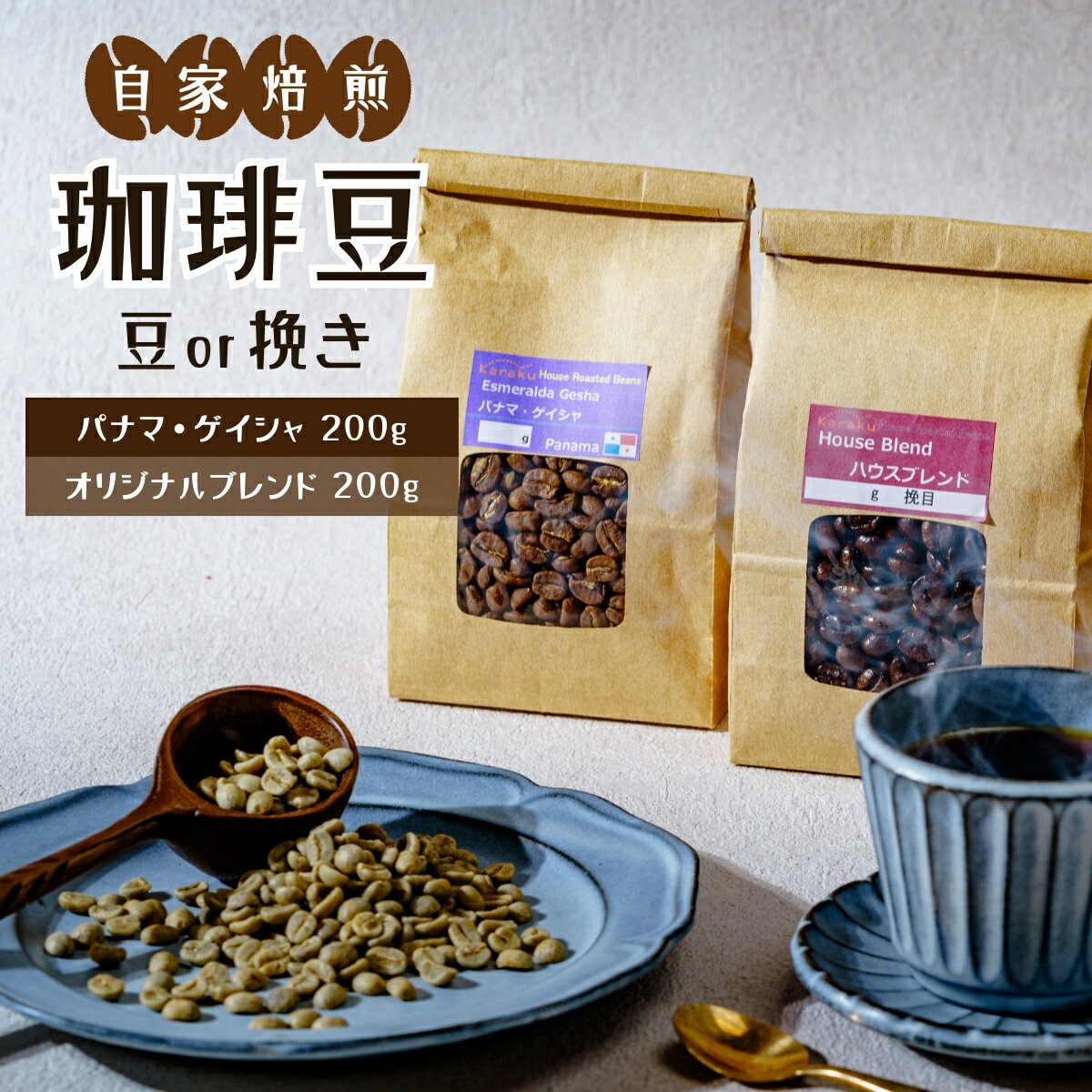 【ふるさと納税】 珈琲豆セット ＜パナマ・ゲイシャ200g / オリジナルブレンド200g＞ (豆or挽き) | コーヒー coffee 自家焙煎 アイスコーヒー 浅煎り 深煎り詰め合わせ スペシャル お土産 ギフト プレゼント 贈答 キャンプ 旅行 コーヒーとタイヤキのカラク 埼玉県 北本市