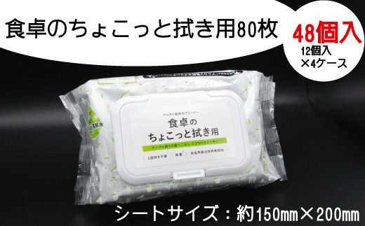 
食卓のちょこっと拭き用80枚　48個入り
