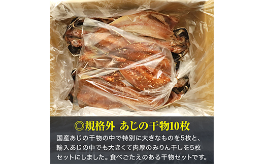 入久水産の「あじの干物とあじみりん干しが大きすぎちゃってごめんなさい」 ひもの 鯵 味醂 詰合せ セット 特大 御歳暮 御中元 伊豆 ギフト