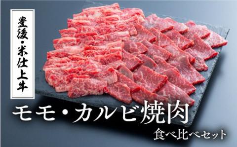 豊後・米仕上牛もも、カルビ焼肉食べ比べ・500g