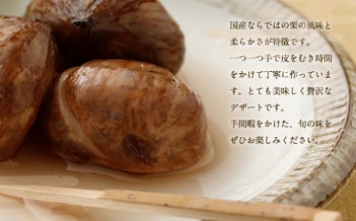 栗の渋皮煮　6本セット