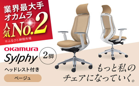 【2ヵ月発送】【ベージュ】チェア オカムラ （シルフィー ヘッドレスト付き） 2脚セット  オフィスチェア [AKAA015-5]