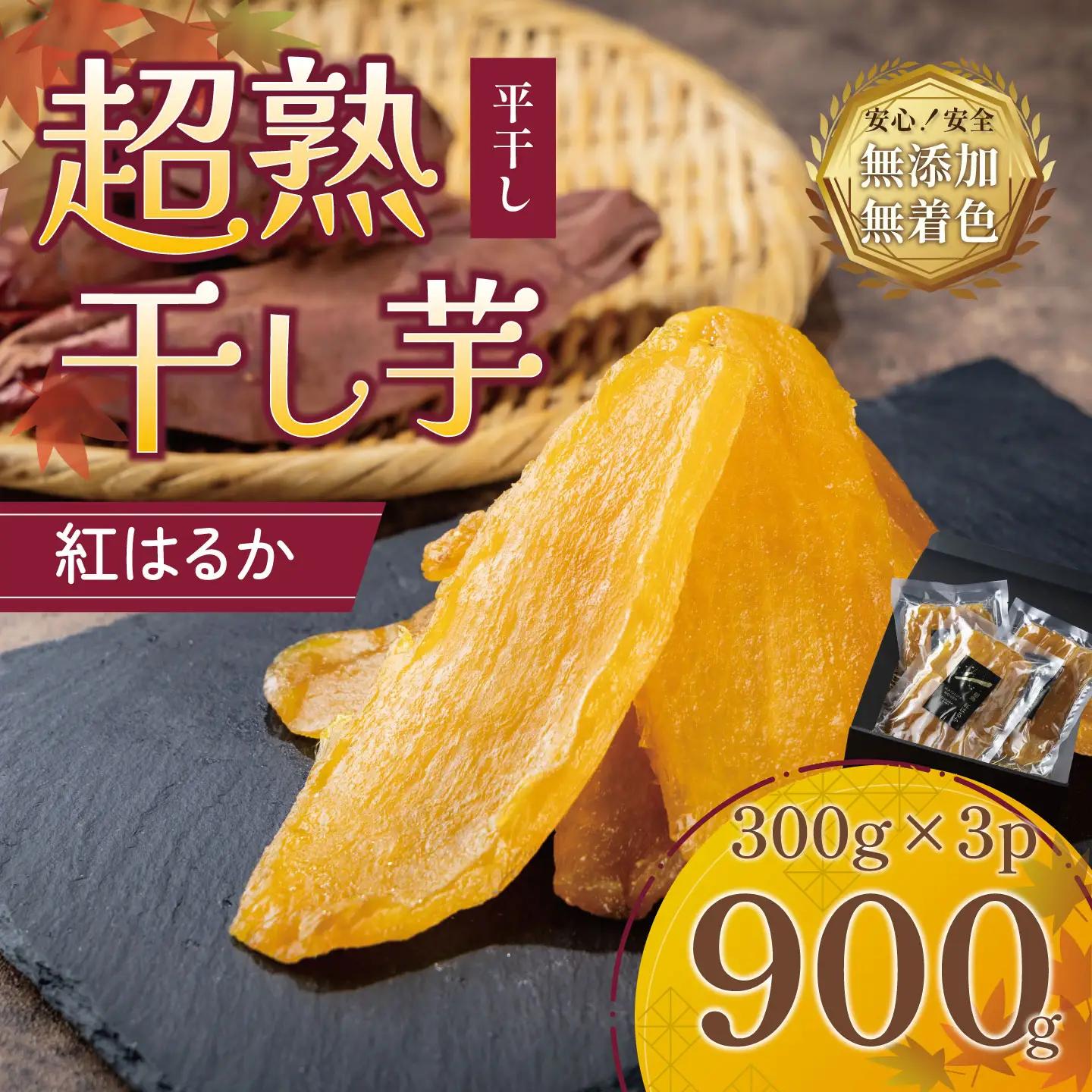 干し芋 紅はるか 超熟干し芋 計900g 先行予約