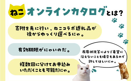 ＼30品から選べる／ 猫助けオンラインカタログ 6万円 有効期限なし 後から選べる 猫 ネコ ねこ 保護猫 スイーツ カタログ 焼肉 ラーメン 特産品 グルメ 無期限 飛騨牛 スイーツ ラーメン 日本