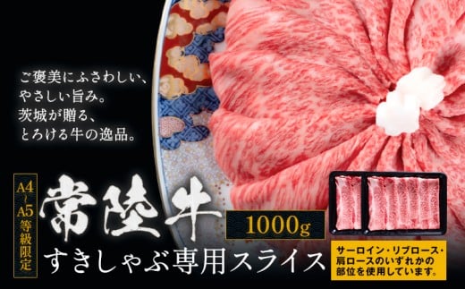 常陸牛 黒毛和牛 牛肉 すきしゃぶ スライス サーロイン リブロース 肩ロース 1000g 茨城県 結城市 《30日以内に出荷予定(土日祝除く) 》お肉 1kg 肉 牛肉 和牛 牛肉　薄切り 国産 国産牛 すき焼き 牛丼 焼肉【配送不可地域あり】