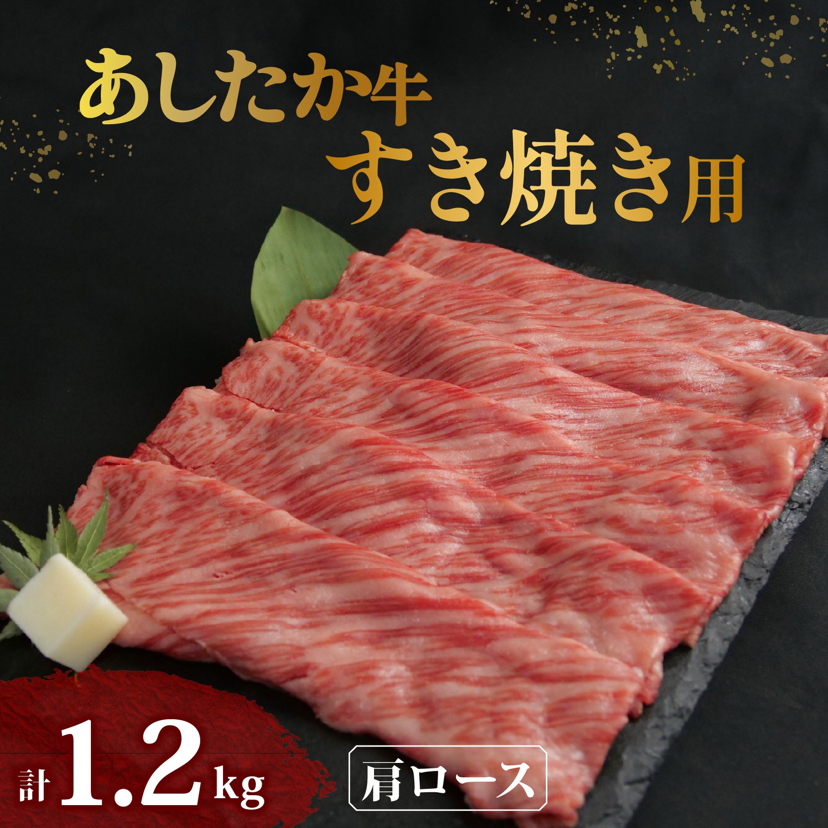 
                  あしたか牛 肩ロース すき焼き用 400g × 3パック 1.2kg 牛脂 付き ブランド牛 すき焼き すきやき 鍋 牛肉  国産牛 肩 赤身 霜降り 霜降り牛肉 赤身牛肉 贈答 贈り物 ギフト プレゼント 御祝い お祝い  父の日 敬老の日  和牛 国産 冷凍 静岡県 長泉町
                