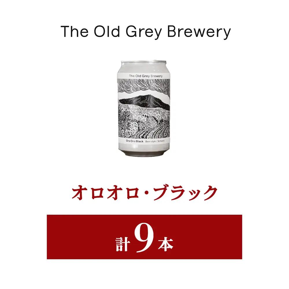 【白老町のクラフトビール】「オロオロ・ブラック」（計9本）《The Old Grey Brewery》