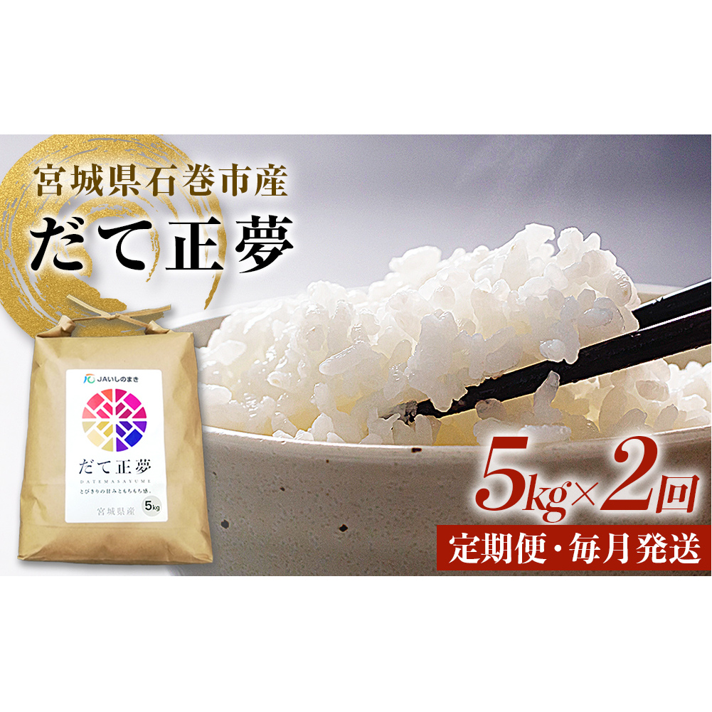 ＜定期便2回・毎月発送＞ 令和7年 だて正夢 いしのまき産米 精米 10kg 5kg×2回