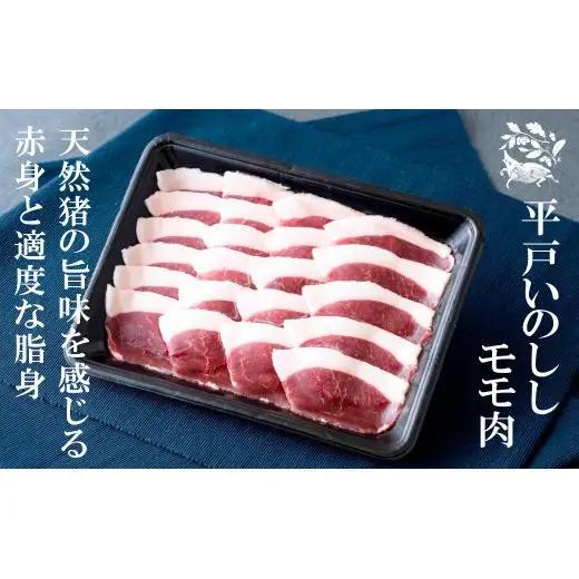 【猪肉】平戸いのしし モモ肉 スライス 400ｇ / ジビエ イノシシ ぼたん鍋 ボタン鍋 スライス