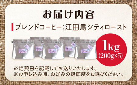 【選べる焙煎度】ブレンドコーヒー「江田島シティロースト 豆」200g×5（計1kg） 珈琲 エスプレッソ ヨーロピアン 直火 選べる 江田島市/Coffee Roast Sereno[XBE064]