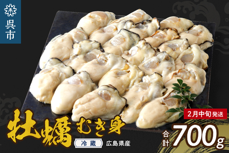 【2025年2月中旬発送】高田水産 生かき むき身 700g