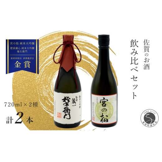 《The SAGA 認定酒》さがん酒 宮の松 純米大吟醸 / 肥前蔵心 権右衛門 純米大吟醸 720ml×2本【佐嘉蔵屋】佐賀 大賞受賞 松尾酒造場 矢野酒造 720ml 2本 S30-16