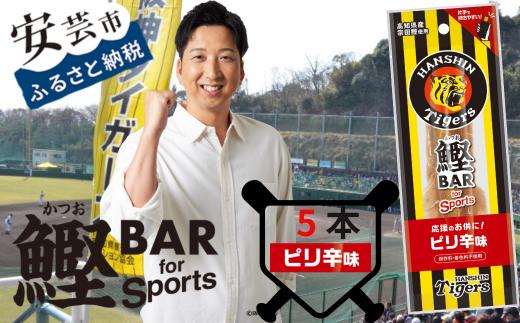 鰹BAR for Sports タイガースパッケージピリ辛味　5本入り　101-02