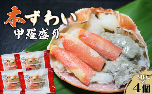 【金高水産】簡単便利！『本ずわいがに甲羅盛り』90g×４個　[0013-0039]