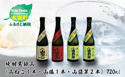 
＜焼酎尾鈴山（山ねこ1本・山猿1本・山翡翠2本）720ml＞ K08_0022_2
