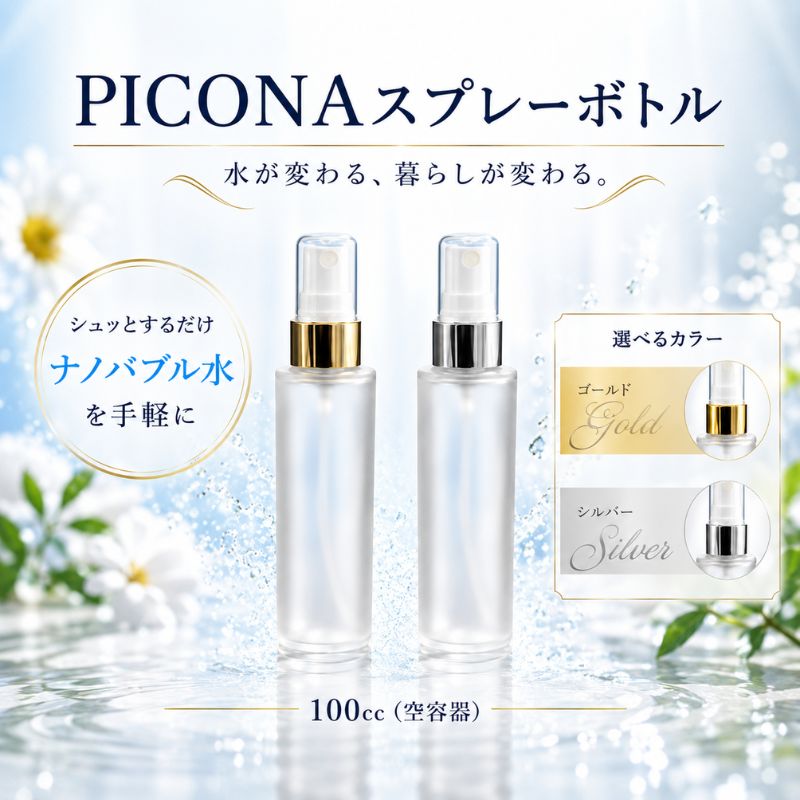 【ふるさと納税】 PICONA スプレーボトル 100cc 空容器 選べる カラー ゴールド シルバー スキンケア 肌ケア 美容 ピコ ナノバブル ボトル スプレー ナノバブル UFB ボトル ミストスプレー ヘアミスト 髪 ヘアケア ミスト 100cc 携帯用 神奈川県 厚木市 株式会社リスニ