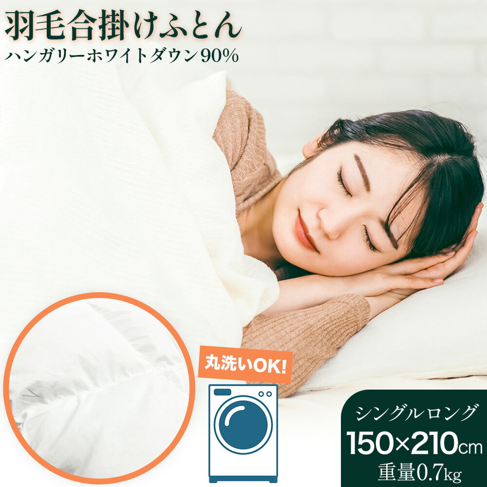 【ふるさと納税】洗える 羽毛合掛けふとん ハンガリーホワイトダウン90% 1枚（150×210cm） 株式会社ダイワセンイ 《60日以内に出荷予定(土日祝除く)》 和歌山県 日高町 ふとん 羽毛布団 布団