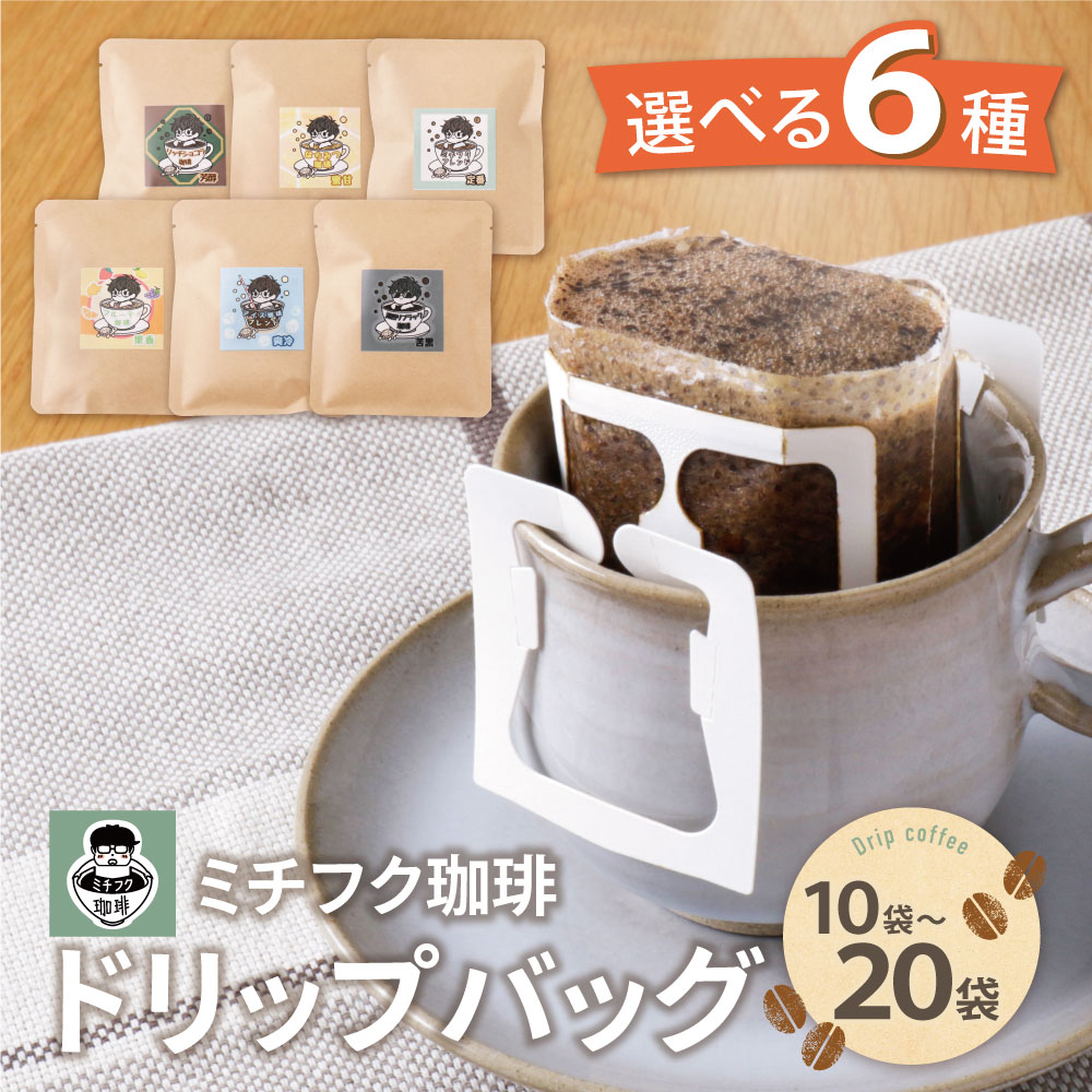 【ふるさと納税】ミチフク珈琲 ドリップバッグ 選べる種類全6種 10袋／20袋 ドリップ 自家焙煎 珈琲 オリジナル ブレンド コーヒー生豆 贈答品 福岡 福智町 U70-05 U70-06 U70-07 U70-08 U70-09 U70-10 U70-11 U70-12 U70-13 U70-14 U70-15 U70-16【上野焼チャンス】