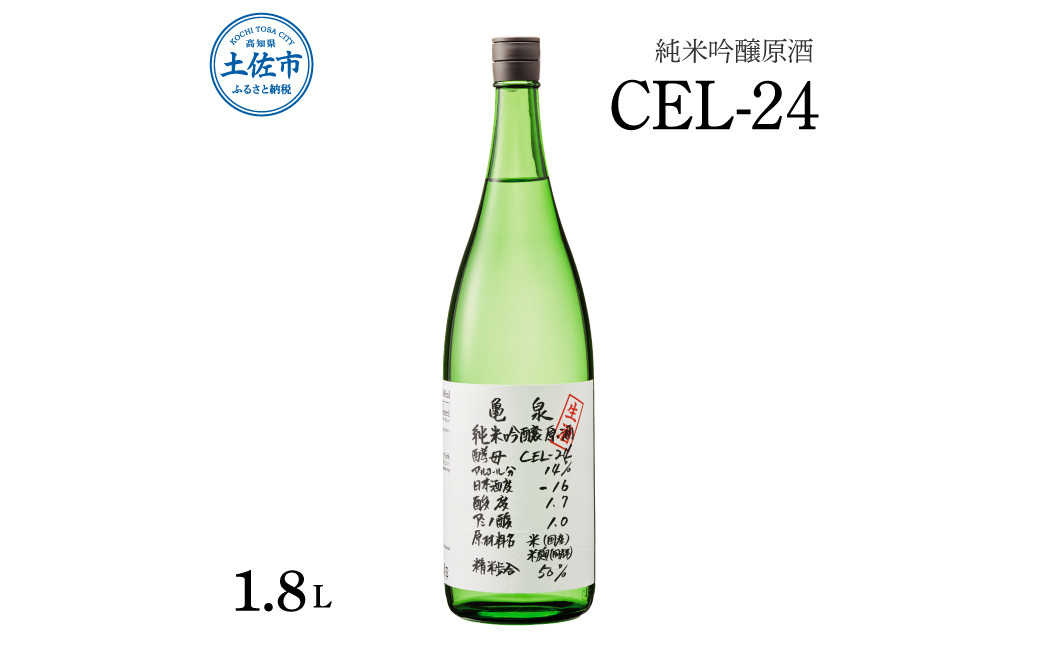 
純米吟醸原酒 CEL-24 1800ml (生酒) お酒 酒 さけ 日本酒 純米吟醸 一升瓶 1.8リットル 原酒 度数 14度 地酒 亀泉 cel24 セル24 甘口 人気 お祝い お歳暮 年末年始
