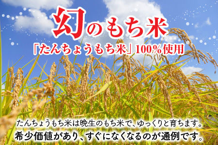 【先行予約】 たんちょう杵つき餅セット 『だんらん』 計75個 ～幻のもち米100％使用～ 【2024年11月下旬以降順次発送予定】 【つきたて モチモチ 添加物・保存料不使用 焼いてそのままでも お