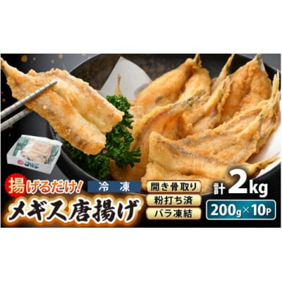 揚げるだけ ! メギス 開き 唐揚げ 満足 計2kg(200g × 10P)【配送不可地域：離島】【1629032】
