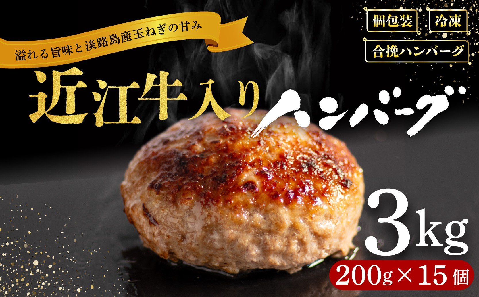 
            ＼ランキング1位獲得／ 近江牛 入り ハンバーグ 3kg (200g×15個) 近江牛 と 淡路島産 玉ねぎ 使用 合い挽きハンバーグ 和牛 ハンバーグ 牛肉 年内配送 冷凍 ハンバーグ 真空 小分け 個包装 はんばーぐ 合挽き 牛肉 豚肉 ビーフ ポーク ハンバーグ はんばーぐ 挽肉 hannba-gu お弁当 お肉 ミンチ肉 にく おにく ハンバーグ hamba-gu 牛肉
          