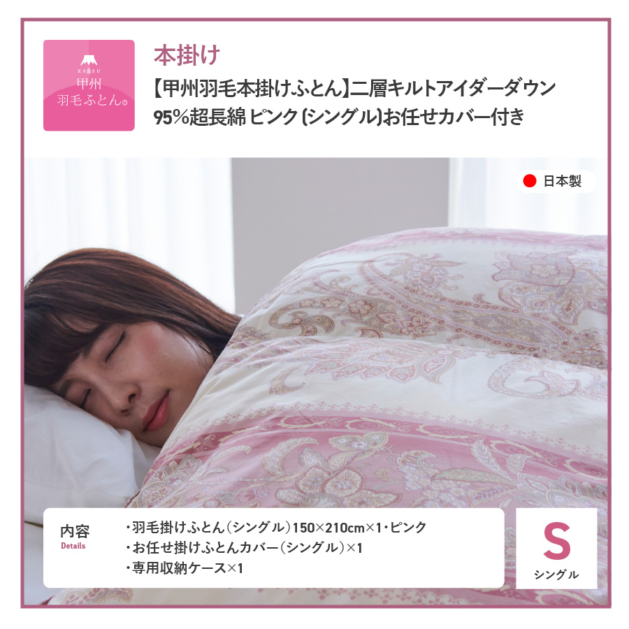 【甲州羽毛本掛けふとん】二層キルトアイダーダウン95%超長綿 ピンク (シングル) 羽毛布団