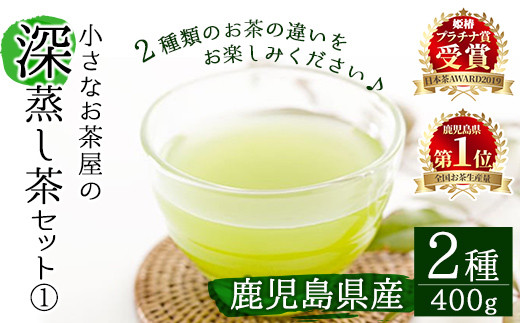 ＜お茶生産量日本一の鹿児島県産！＞小さいお茶屋の深蒸し茶セット1 鹿児島県産 緑茶 詰め合わせ【お茶の山口園】A63-v01