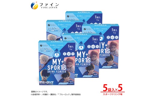 マイスポーツドリンクパウダー 5袋×5個 | スポドリ パウダー 飲料 粉末 ブルーロック コラボ 限定 パッケージ オリジナル シール グッズ 水分 塩分 補給 熱中症対策 大容量 お得 部活 運動 スポーツ 個包装 持ち運び 日本製 健康 兵庫県 上郡町
